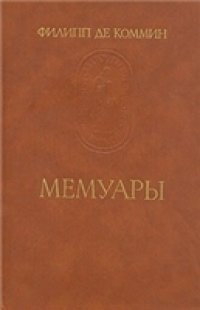 cover of the book Мемуары