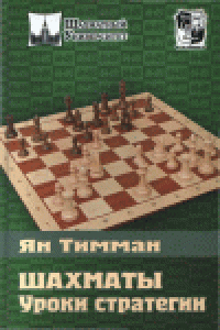 cover of the book Тимман Я. - Шахматы. Уроки стратегии