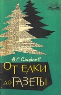 cover of the book От елки до газеты