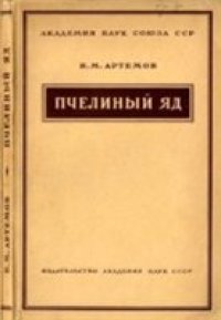 cover of the book Пчелиный яд