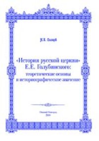 cover of the book «История русской церкви» Е.Е. Голубинского: теоретические основы и историографическое значение