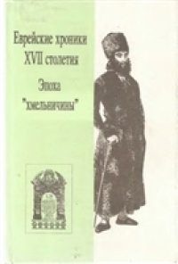 cover of the book Еврейские хроники XVII столетия. Эпоха "хмельничины"