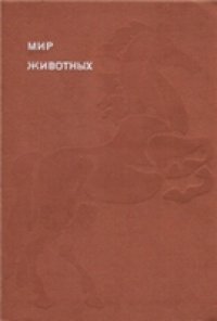 cover of the book Мир животных