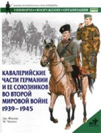 cover of the book Кавалерийские части Германии и ее союзников во Второй мировой войне