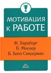 cover of the book Мотивация к работе