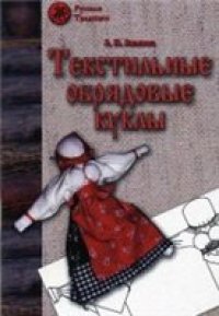 cover of the book Текстильные обрядовые куклы