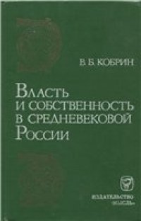 cover of the book Власть и собственность в средневековой России (XV-XVI вв.)