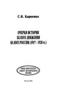 cover of the book Очерки истории Белого движения на Юге России (1917 - 1920 гг.)