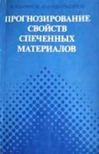 cover of the book Прогнозирование свойств спеченных материалов