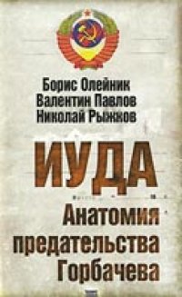 cover of the book Иуда. Анатомия предательства Горбачева