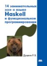 cover of the book 14 занимательных эссе о языке Haskell и функциональном программировании