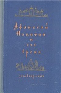 cover of the book Афанасий Никитин и его время