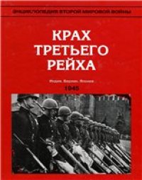 cover of the book Крах Третьего рейха (весна - лето 1945)