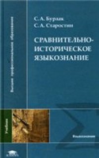 cover of the book Сравнительно-историческое языкознание