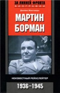 cover of the book Мартин Борман. Неизвестный рейхслейтер. 1936-1945