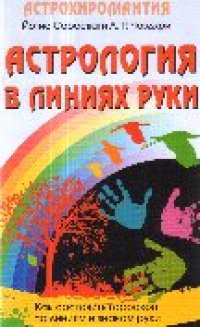 cover of the book Астрохиромантия