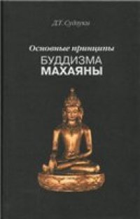 cover of the book Судзуки Д.Т. Основные принципы буддизма Махаяны.