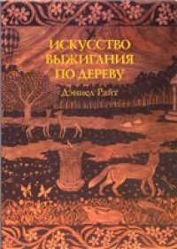 cover of the book Искусство выжигания по дереву