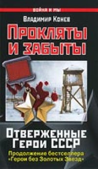 cover of the book Прокляты и забыты. Отверженные Герои СССР