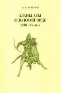 cover of the book Аланы-асы в Золотой Орде (ХIII-XV вв.)