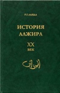 cover of the book История Алжира. XX век