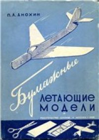 cover of the book Бумажные летающие модели