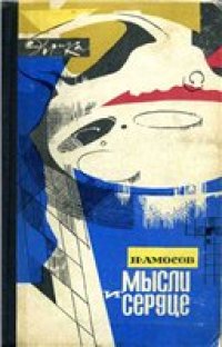 cover of the book Мысли и сердце