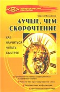 cover of the book Лучше, чем скорочтение. Как научиться читать быстрее