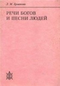 cover of the book Речи богов и песни людей