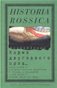 cover of the book Кормя двуглавого орла…