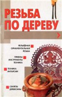 cover of the book Резьба по дереву.