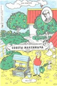 cover of the book Советы Максимыча