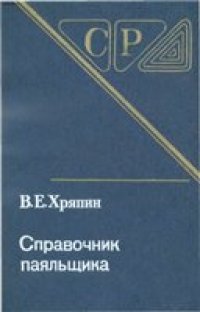 cover of the book Справочник паяльщика