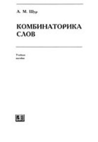 cover of the book Комбинаторика слов