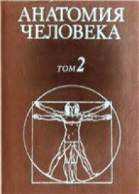 cover of the book Анатомия человека