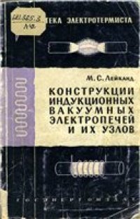 cover of the book Конструкции индукционных вакуумных электропечей и их узлов