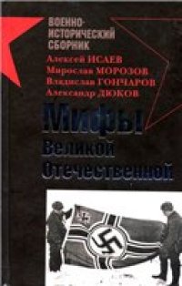 cover of the book Мифы Великой Отечественной.