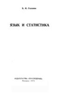 cover of the book Язык и статистика