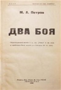 cover of the book Два боя