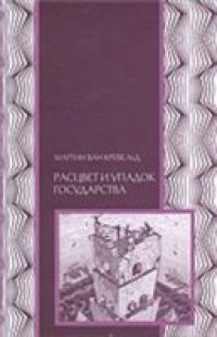 cover of the book Расцвет и упадок государства