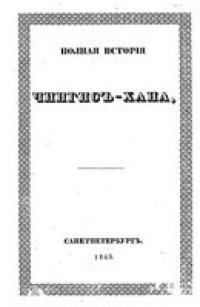 cover of the book Полная история Чингис-хана.