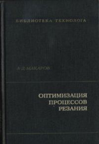 cover of the book Оптимизация процессов резания