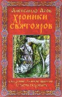 cover of the book Хроники Святояров