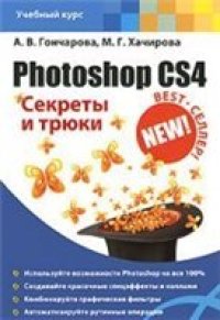 cover of the book Photoshop CS4. Секреты и трюки