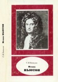 cover of the book Исаак Ньютон (Научно-биографическая серия)