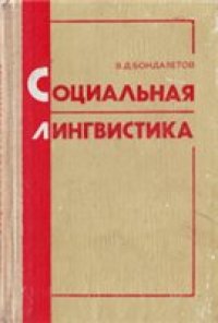 cover of the book Социальная лингвистика