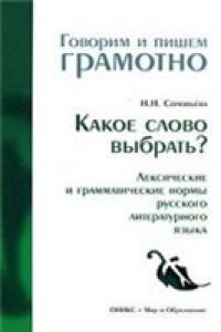 cover of the book Какое слово выбрать? Лексические и грамматические нормы русского литературного языка