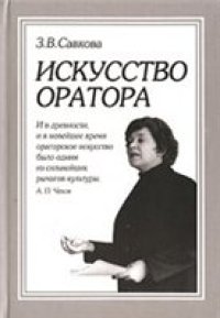 cover of the book Искусство оратора