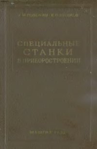 cover of the book Специальные станки в приборостроении