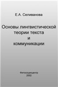 cover of the book Основы лингвистической теории текста и коммуникации